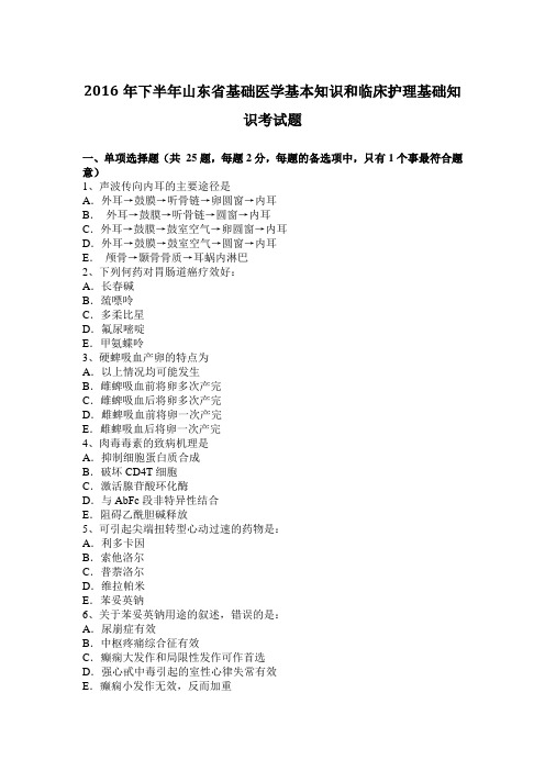 2016年下半年山东省基础医学基本知识和临床护理基础知识考试题