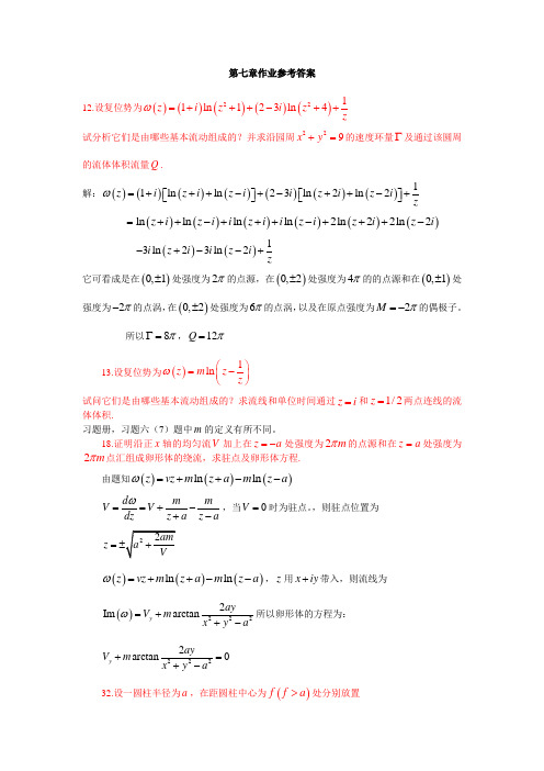 流体力学吴望一教材第七章作业参考答案