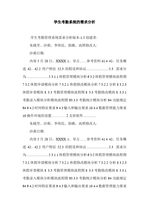学生考勤系统的需求分析.doc