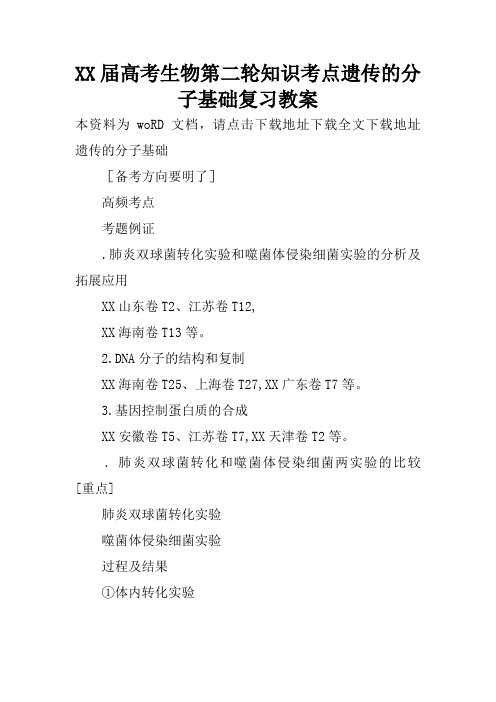 XX届高考生物第二轮知识考点遗传的分子基础复习教案