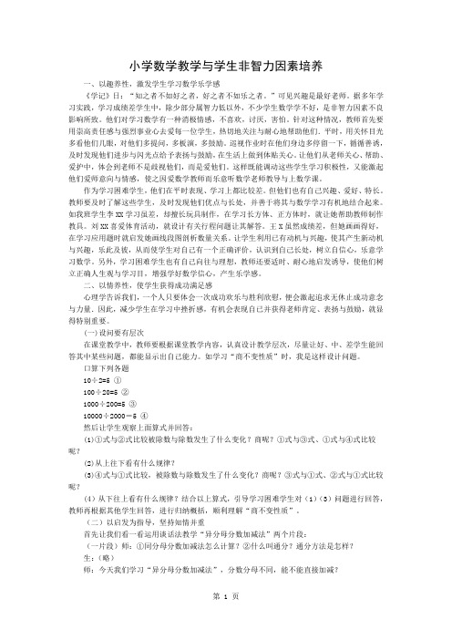 小学数学教学与学生非智力因素的培养精品文档3页