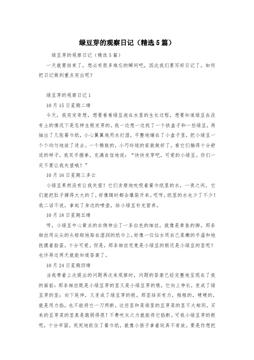 绿豆芽的观察日记(精选5篇)
