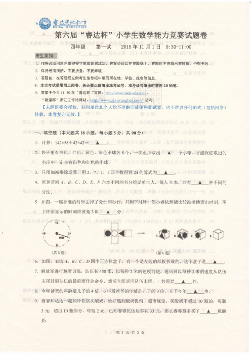 2015年第六届睿达杯4年级1试试卷
