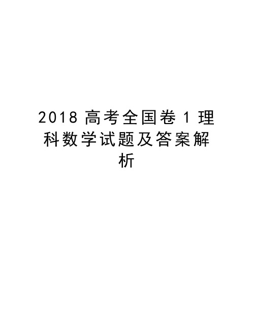 2018高考全国卷1理科数学试题及答案解析教学内容