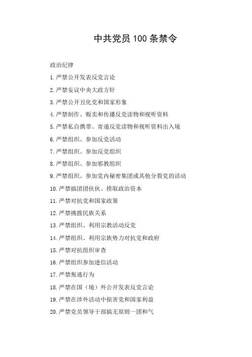 中共党员100条禁令