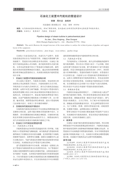 石油化工装置中汽轮机的管道设计