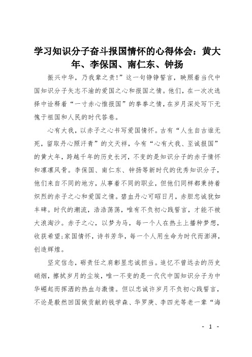 学习知识分子奋斗报国情怀的心得体会：黄大年、李保国、南仁东、钟扬