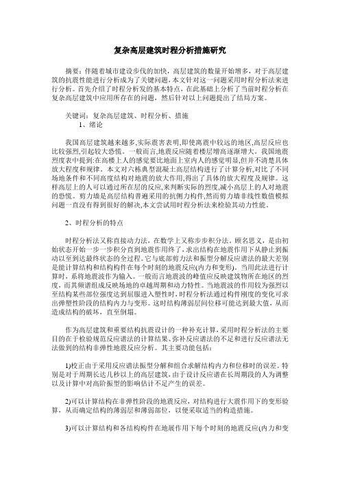 复杂高层建筑时程分析措施研究
