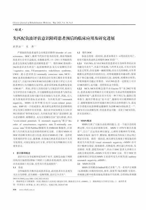 失匹配负波评估意识障碍患者预后的临床应用及研究进展