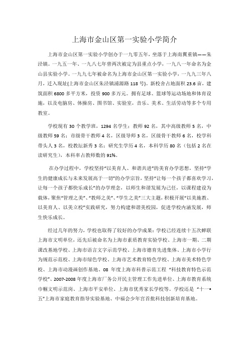 上海市金山区第一实验小学简介