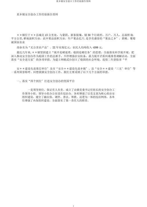 某乡镇平安创建工作经验汇报材料