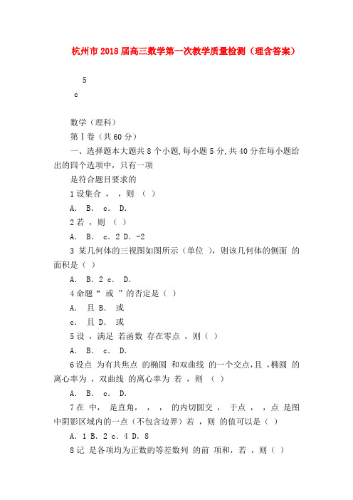 【高三数学试题精选】杭州市2018届高三数学第一次教学质量检测(理含答案)