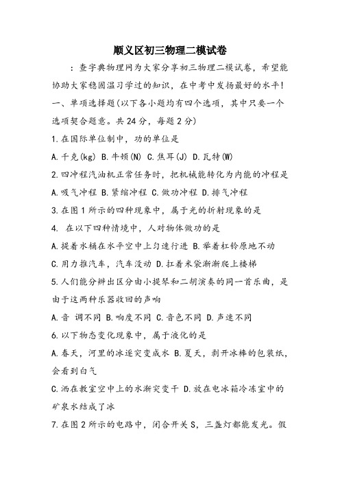 顺义区初三物理二模试卷