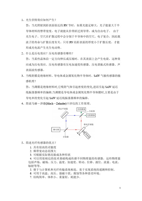 传感器与检测技术 开卷简答题