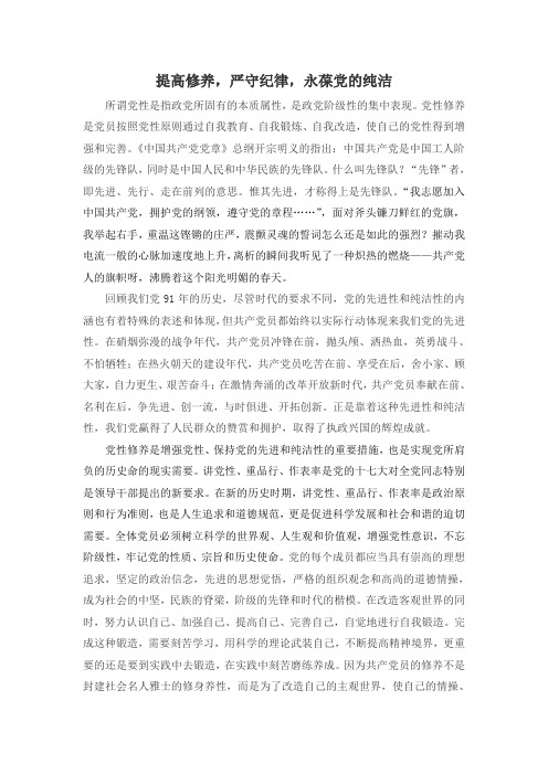 提高修养,严守纪律,永葆党的纯洁