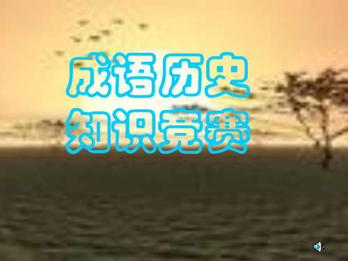 成语历史知识竞赛