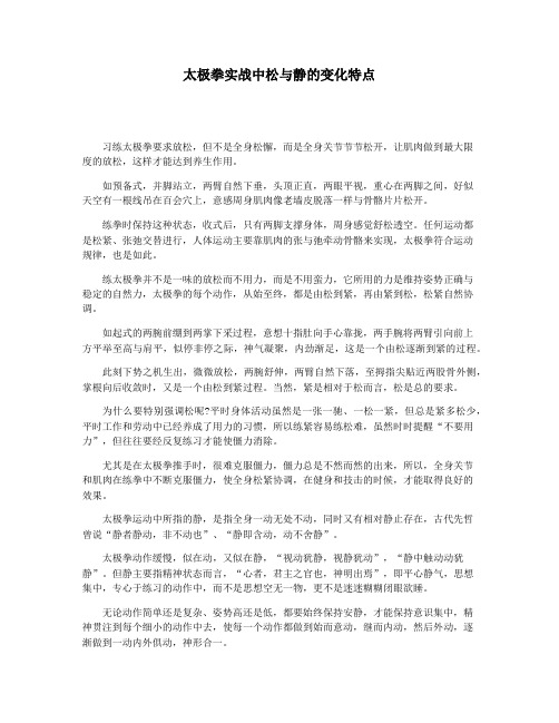 太极拳实战中松与静的变化特点