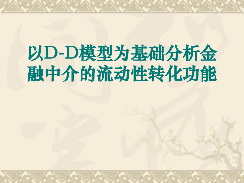 DD模型 ppt课件
