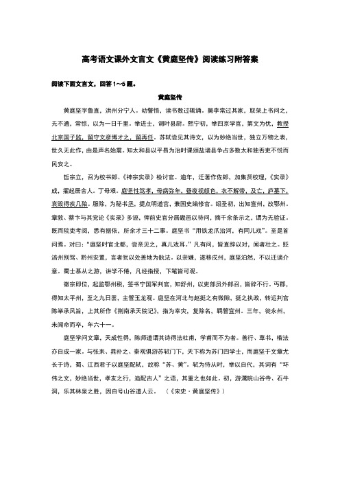 高考语文课外文言文《黄庭坚传》阅读练习附答案