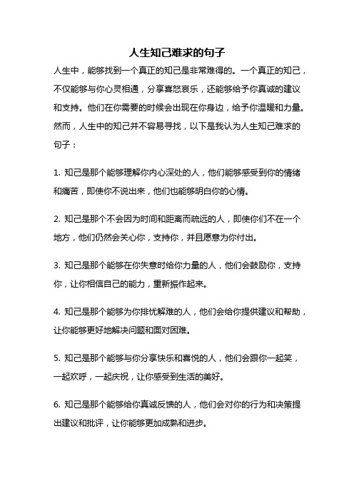 人生知己难求的句子