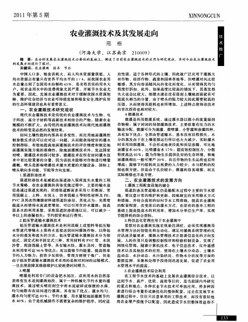 农业灌溉技术及其发展走向