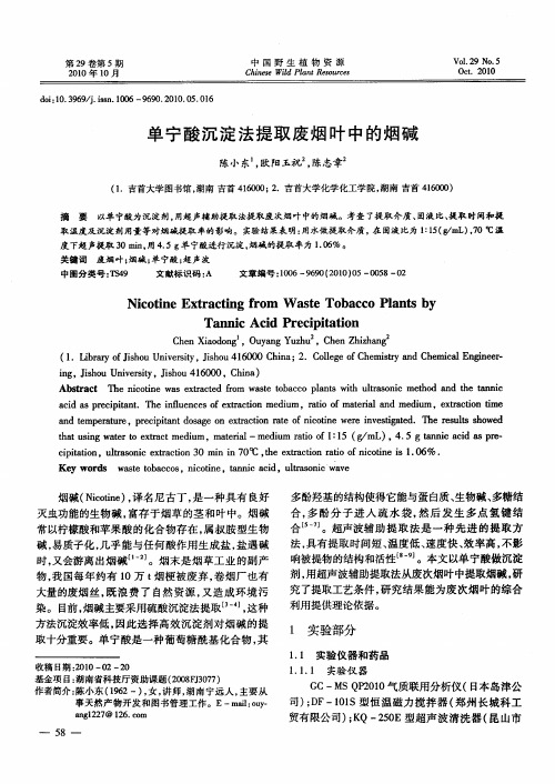 单宁酸沉淀法提取废烟叶中的烟碱