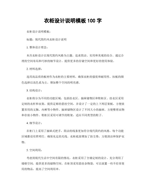 衣柜设计说明模板100字