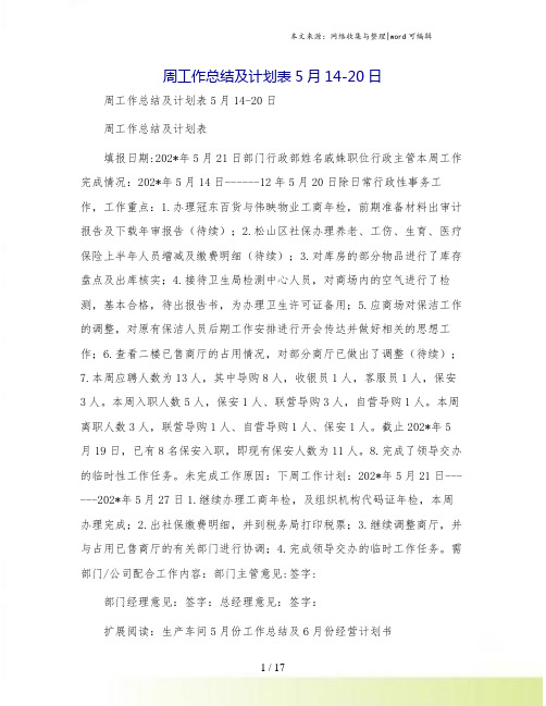 周工作总结及计划表5月14-20日