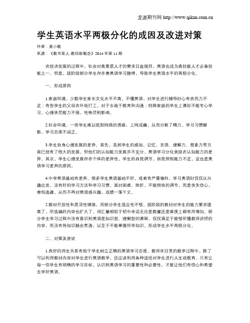 学生英语水平两极分化的成因及改进对策