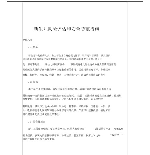 新生儿风险评估及安全防范实用措施.docx