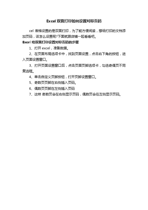 Excel双面打印如何设置对称页码