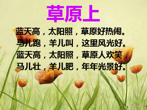 人音版三年级上册音乐我是草原小牧民ppt课件