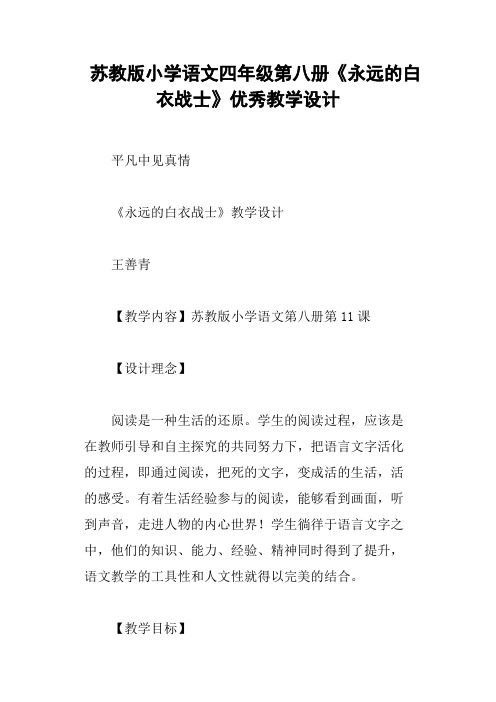 苏教版小学语文四年级第八册《永远的白衣战士》优秀教学设计