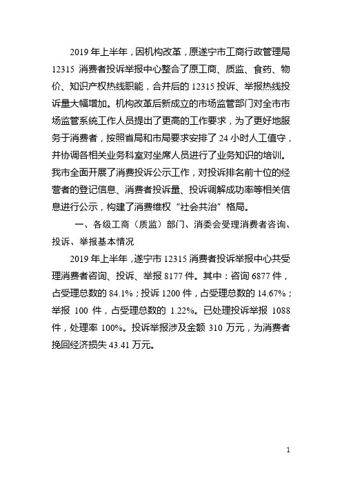 2019年上半年,因机构改革,原遂宁市工商行政管理局12315