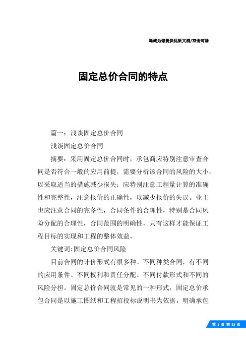 固定总价合同的特点