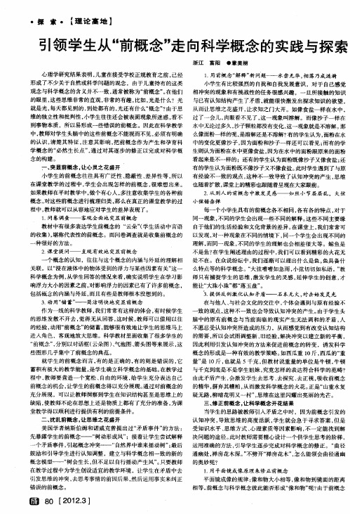 引领学生从“前概念”走向科学概念的实践与探索