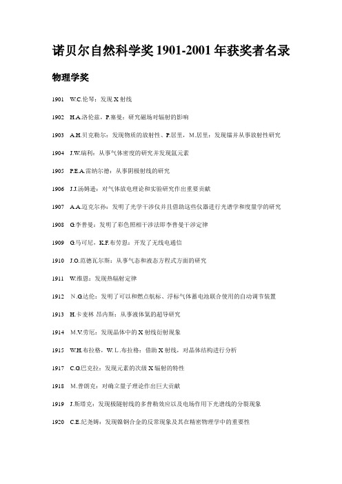 诺贝尔自然科学奖1901-2001年获奖者名录
