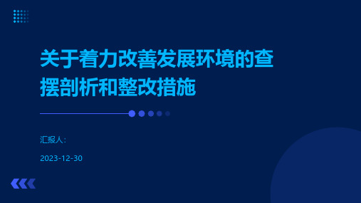 关于着力改善发展环境的查摆剖析和整改措施