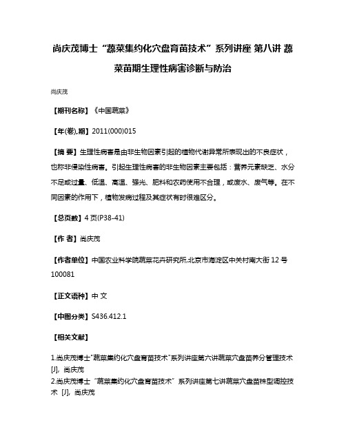 尚庆茂博士“蔬菜集约化穴盘育苗技术”系列讲座 第八讲 蔬菜苗期生理性病害诊断与防治