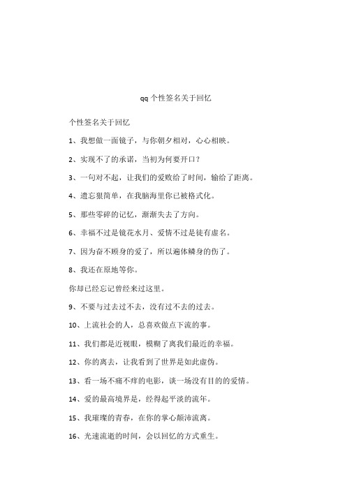 qq个性签名关于回忆