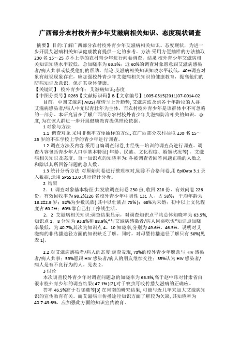 广西部分农村校外青少年艾滋病相关知识、态度现状调查
