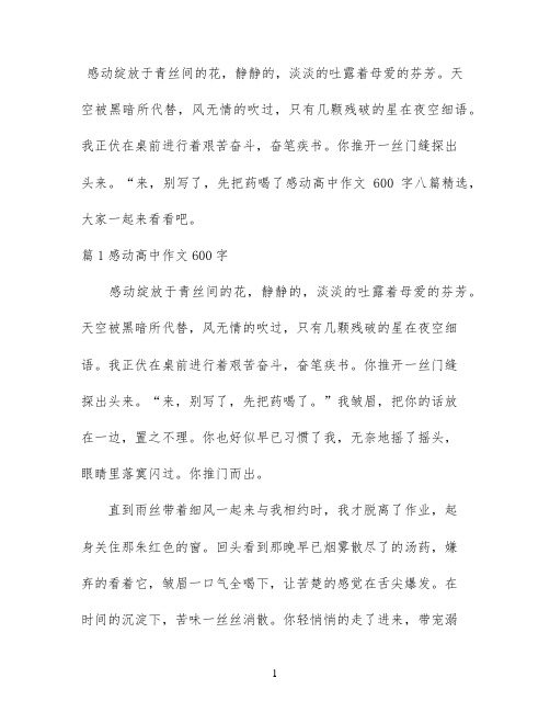 感动高中作文600字八篇精选