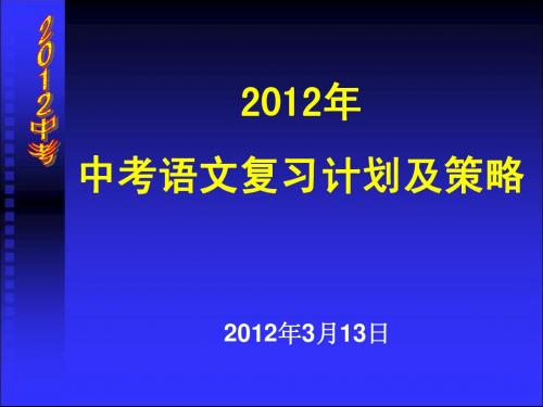2012复习备考计划