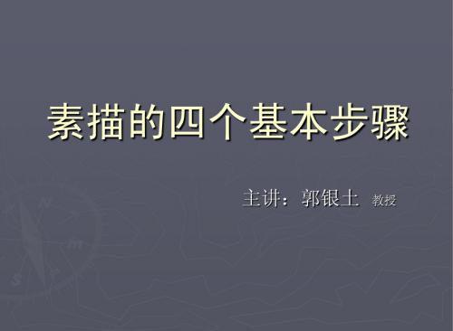 素描的四个步骤