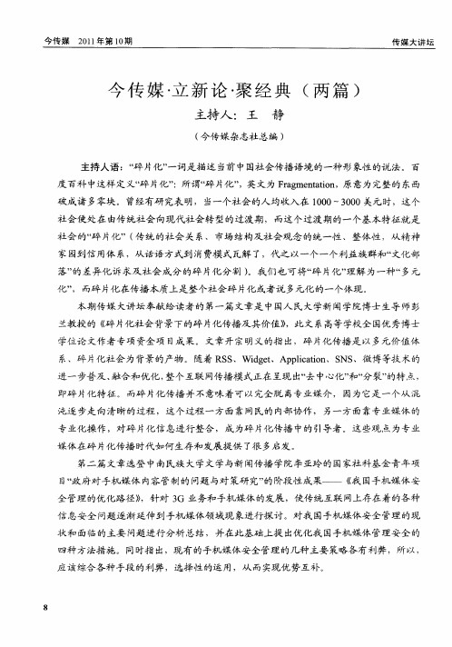 今传媒·立新论·聚经典(两篇)——碎片化社会背景下的碎片化传播及其价值实现