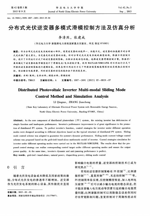分布式光伏逆变器多模式滑模控制方法及仿真分析