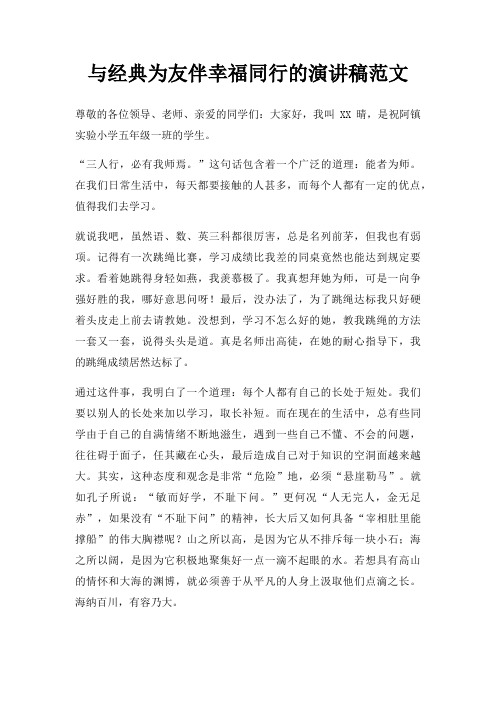 与经典为友伴幸福同行的演讲稿范文三篇