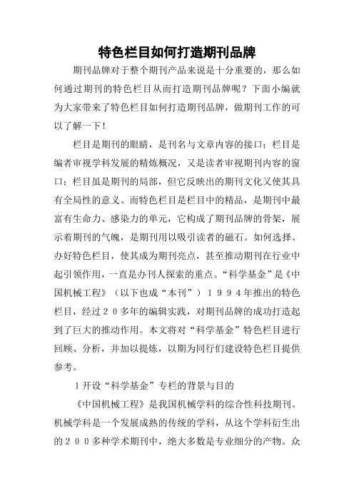 特色栏目如何打造期刊品牌