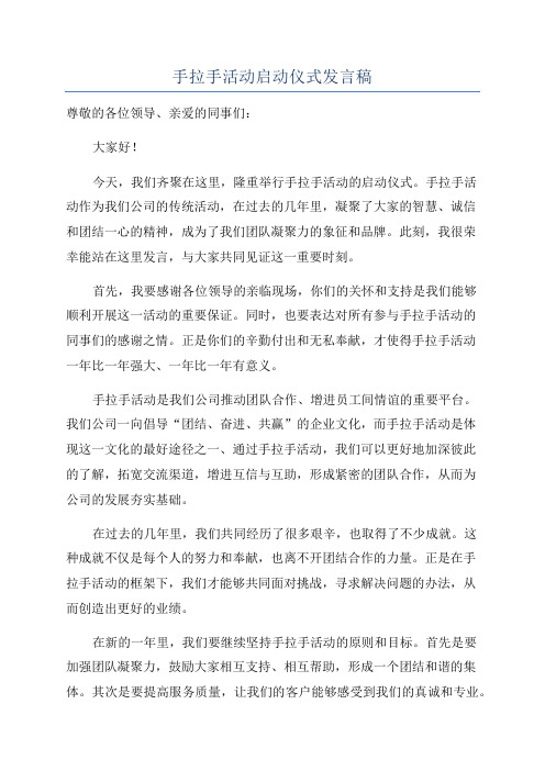 手拉手活动启动仪式发言稿