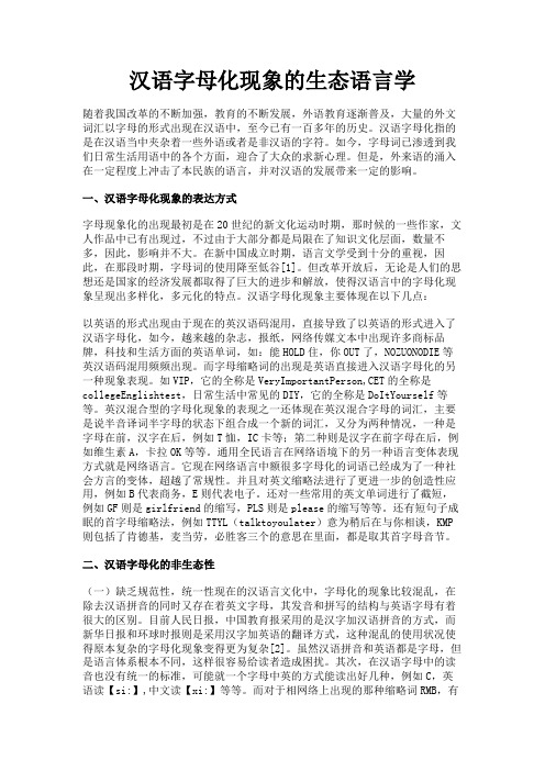 最新 汉语字母化现象的生态语言学-精品